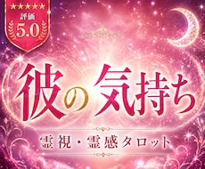 彼の気持ち霊視｜お相手の本音と二人の未来を視ます 「私のことどう思ってる？」彼が口にしない本音をお伝えします