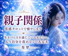 霊感タロット☆親との関係で傷ついた心を癒します イメージ1