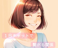1日チャットします イメージ1
