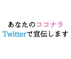 あなたのココナラをTwitterで宣伝します Twitterのフォロワー約12400人に1回宣伝します。