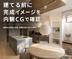 建てる前に完成イメージを内観CGで確認します 建築士が家具・内装・空間の見え方まで分かりやすく再現します
