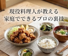 家庭でも簡単に飲食店の味にする裏技教えます イメージ1
