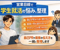 学生向け／営業目線で就活の悩みを整理します イメージ1
