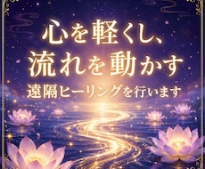 心を軽くし、流れを動かす遠隔ヒーリングを行います 力を抜いたほうが、流れは動き出します