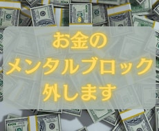 お金のメンタルブロックを外します イメージ1