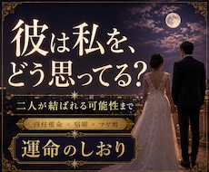 3つの占術で彼の本音と二人の宿縁を読み解きます イメージ1