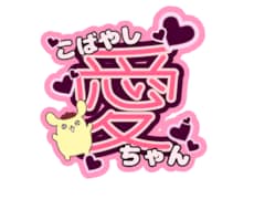 アイドル歌い手応援グッズのうちわ文字を作成致します イメージ1