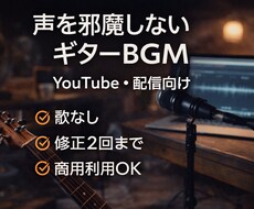 配信向け｜落ち着いたギターBGMを制作します イメージ1