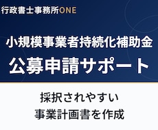 小規模事業者持続化補助金の公募申請をサポートします イメージ1