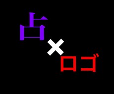 占いしながらロゴ作成します イメージ1