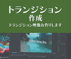 トランジション作成いたします 企業名入りのトランジション作成しませんか