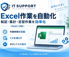 Excel・VBAで定型作業を自動化します イメージ1