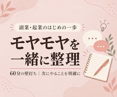 副業・起業のモヤモヤを一緒に整理します 60分で次の一歩を整理｜顔出しなし・直接購入OK