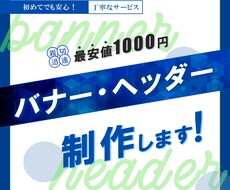 パッと目にとまるヘッダー・バナー制作おこないます イメージ1