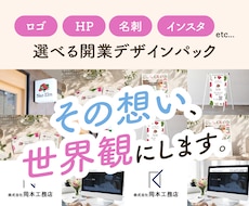 世界観がそろう、選べる開業パック制作します イメージ1