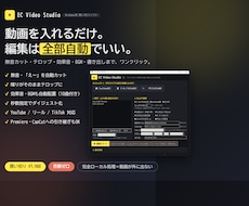 動画編集を自動化するソフトを提供します 動画を入れるだけ。カット・テロップ・書き出しまで全自動