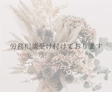 労務で悩んでいることを相談受けます イメージ1