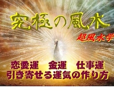 超風水学!!究極の風水で運気を引き寄せます 超風水学で運気の引き寄せる方法を身につけましょう