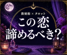 数秘術×タロットでこの恋を諦めるべきか占いますます イメージ1