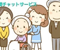 3日のチャットサービス介護の悩みを介護士が聞きます イメージ1