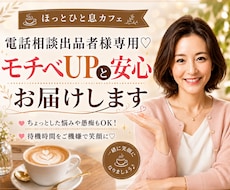 電話相談出品者様専用♡モチベUPと安心お届けします ちょっとした悩みや愚痴もOK！待機時間をご機嫌で笑顔に♡