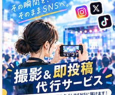 カメラマン兼SNSのプロが「撮影＆即投稿」します 撮影/編集/投稿まで現地でまるっと対応！全国・20社超の実績