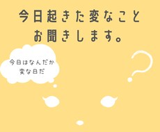今日起きた変なこと聞きます イメージ1
