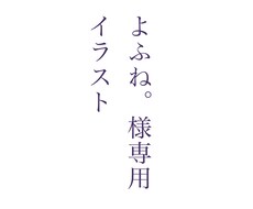 よふね。様専用イラスト描きます イメージ1