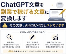 ChatGPT文章を副業で稼げる文章に変換します その文章、AIのコピペだとバレています