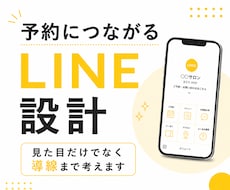 予約につながるLINEを設計します 見た目だけでなく導線までととのえます