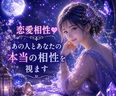 恋愛相性❤️ あの人とあなたの本当の相性を視ます なぜこんなに惹かれるの？二人の心の繋がりを読み解きます♥️