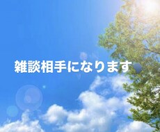 ただ誰かと話をしたい人と、気軽に雑談します イメージ1