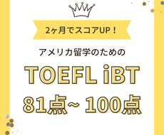 米国留学TOEFLの効率的な学習法を教えます ２ヶ月集中でiBT81～100点を目指す！