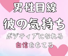 男性目線！彼の今の気持ちを霊感タロットで占います 女性限定！恋に自信をもてる、ポジティブ思考になれる共感占い