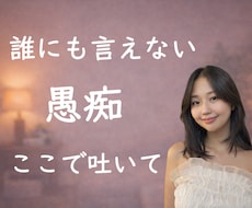 1分でもOK｜愚痴・弱音・雑談何でも聞きます イメージ1