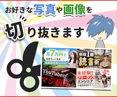お好きな写真や画像をキレイに切り抜きます イメージ1