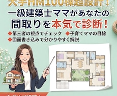 モニター価格｜間取りのセカンドオピニオン承ります 一級建築士ママが“暮らしやすさ”重視で間取りを添削