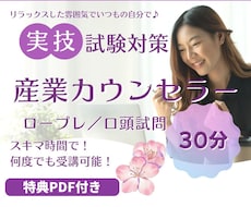 産業カウンセラー試験対策／実技の面接練習できます 口頭試問含めロープレ練習ができます。CLと試験官役します。