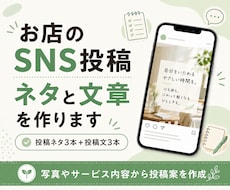 お店のSNS投稿ネタと文章を作ります