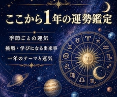 ここから一年間の運勢◆季節ごとの流れを深く占います イメージ1