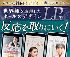 女性ターゲット向け▶︎集客に効果的なLP制作します 世界観を表現したセールスデザインで女性の反応をとります！