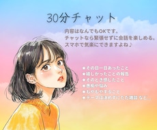 30分チャットでお悩み聞きます