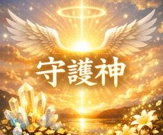 太古の昔から、あなたの魂をお守りしている神様視ます 魂が何度輪廻転生を繰り返しても、あなたを守る神様は変わらない