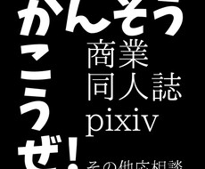 【商業・同人】感想・ファンレターの語彙力補います【代作・添削】 イメージ1