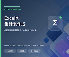 Excelの集計表を作成します イメージ1