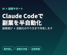 Claude Codeで副業を半自動化します あなたに合う副業選びから自動化のやり方まで伴走します