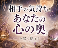 あの人の気持ちとあなたの心の奥を深く視ます イメージ1