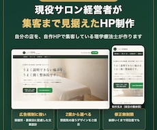 整体院・サロン専門　現役経営者がHP作ります イメージ1