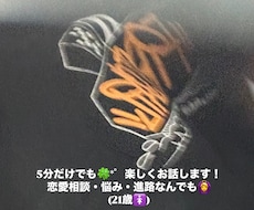 恋愛相談でも雑談でもお話聞きます イメージ1