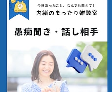 寂しい時のまったり雑談。愚痴聞き・お話聞きます 5分だけでも大歓迎！日々のモヤモヤ全力でお聴きします
